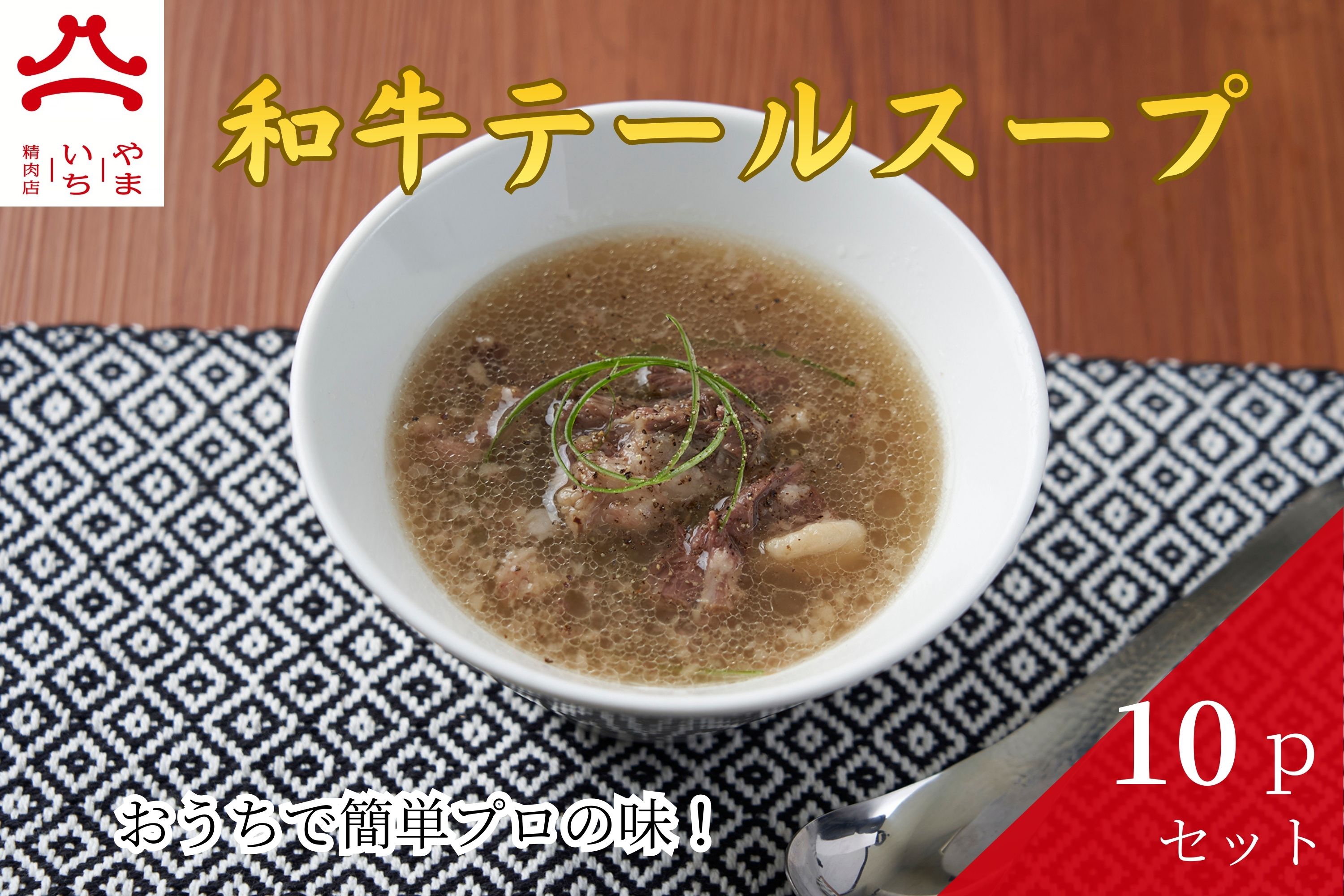 【ふるさと納税】やまいち特製 和牛テールスープ 300g×10袋