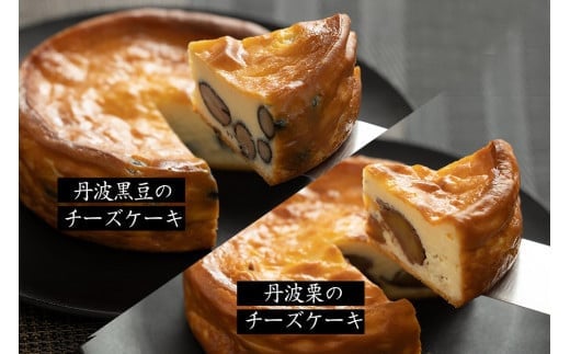 
丹波篠山の味「五つ星ひょうご選定・丹波黒豆チーズケーキ＆丹波栗のチーズケーキセット」
