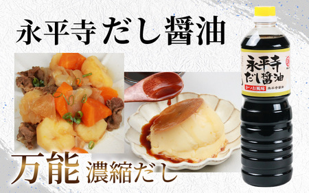 永平寺醤油（1L×2本）と永平寺だし醬油（1L×1本）のこだわりコラボセット [A-014013]