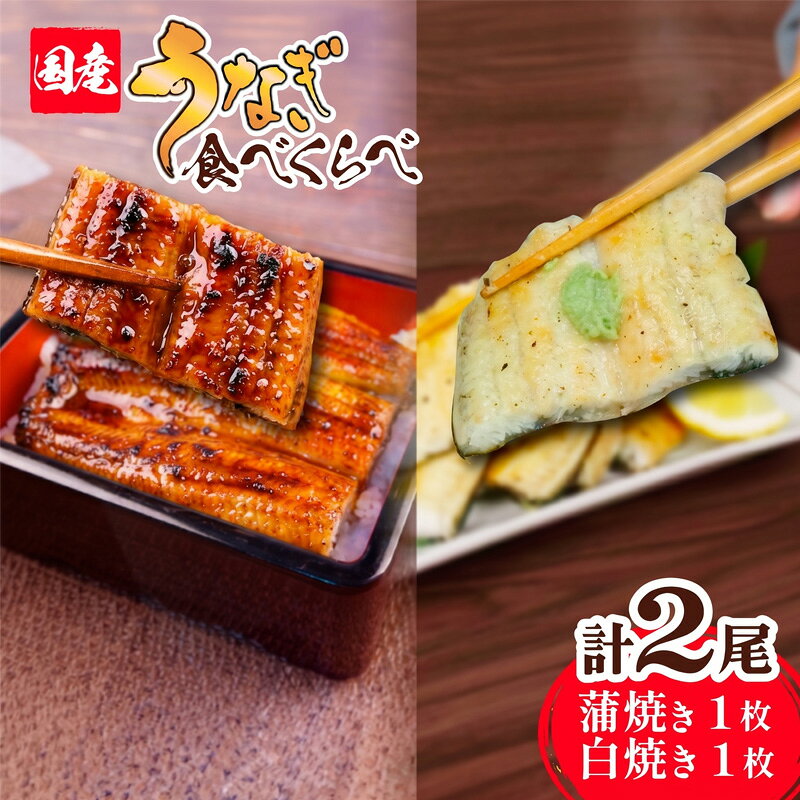 【ふるさと納税】 うなぎ 国産 鰻 静岡焼き 蒲焼き 白焼き セット 食べ比べ 2尾 無頭 タレ 真空 冷凍 鰻丼 鰻重 ひつまぶし うな丼 うな重 土用 丑の日 ウナギ 蒲焼 国内産 鰻料理 贈答用 ギフト 贈り物 沼津市 静岡県