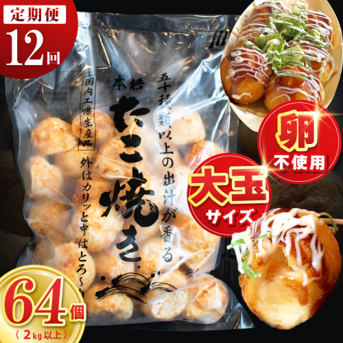 【定期便】＼卵不使用／本場大阪泉州たこ焼き 急速冷凍でふわとろ食感 2kg以上 約64個 全12回【定期便 冷凍 卵不使用 タコ たこやき タコ焼き 大玉】 099Z545