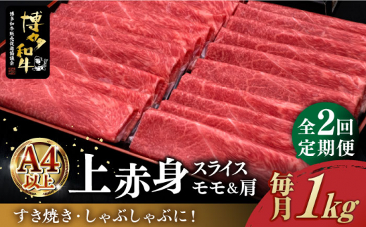 
【全2回定期便】＼すき焼き・しゃぶしゃぶ／ A4ランク以上 上赤身 薄切り 1kg モモ / 肩 博多和牛 《築上町》【久田精肉店】 肉 牛肉 スライス 1キロ [ABCL063] 60000円 6万円
