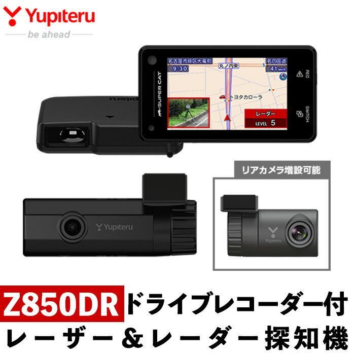 【ふるさと納税】レーザー＆レーダー探知機(Z850DR)ドライブレコーダー搭載！車 カー用品 カーアクセサリー 家電 ドライブ スマートフォン連携 前カメラドライブレコーダー 高画質 記録【ユピテル】