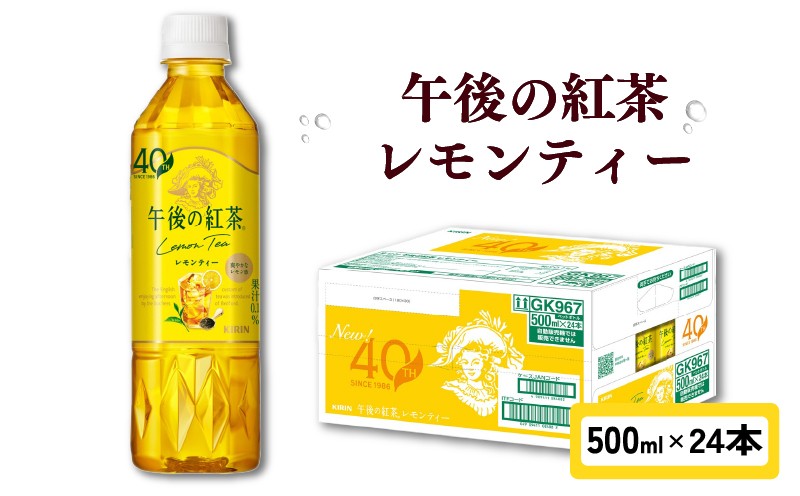 
                  午後の紅茶 レモンティー 500ml × 24本 ペットボトル キリン ペット PET 紅茶 午後ティー レモン ドリンク 飲料 飲み物 ソフトドリンク ケース 500 24 KIRIN 麒麟 滋賀 彦根
                