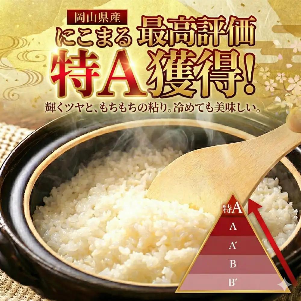 【期間限定寄附額】最高評価「特A」令和8年産 岡山県産米「 にこまる 」 10kg ＜5月発送＞