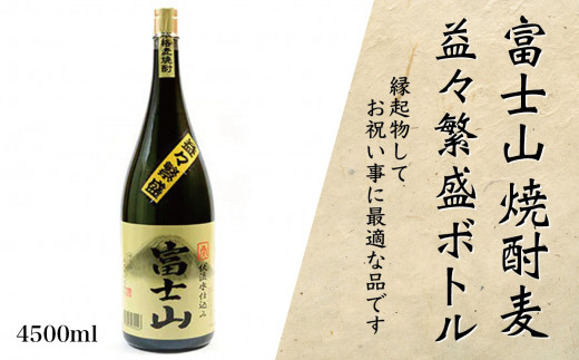 
富士山焼酎麦　益々繁盛ボトル(4.5L)【041-002】
