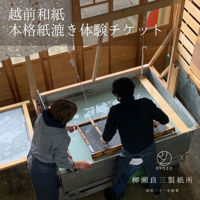 【ふるさと納税】柳瀬良三製紙所　越前和紙　本格紙漉き体験チケット　 /送料無料 福井県越前市　越前和紙　和紙漉き体験　伝統工芸品　福井旅行(18209)