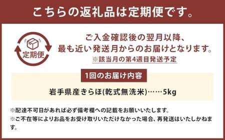 【奇数月6回定期便】 甘くてもっちり 岩手県産 きらほ 乾式無洗米 5kg （合計：30kg） 【2025年11月下旬～2027年3月下旬発送予定】 ／ 三右エ門 こだわりのお米 米 お米 こめ コメ