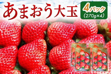 あまおう（大玉）、4パック（270g/パック）CT004