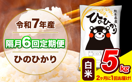 令和7年産 ひのひかり 【隔月6回定期便】 【2ヶ月に1回届く】白米 5kg (5kg×1袋) 計6回お届け 《お申込み翌月から出荷》 熊本県産 精米 ひの 米 こめ お米 熊本県 長洲町