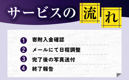 【長崎県新上五島町限定】お墓 金箔貼り お墓 墓 金箔 掃除 清掃 代行 サービス 【冨喜】[RCB005]