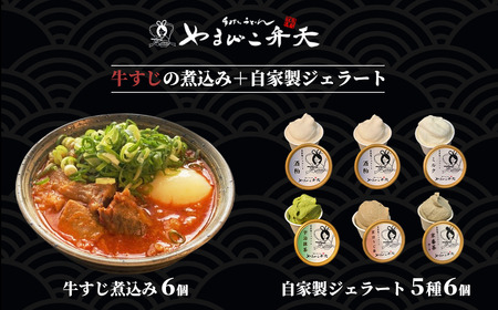 やまびこ弁天の大人気一品料理「牛すじの煮込み」6個セット+ジェラート6個セット │ 牛すじ 牛すじ 牛すじ 牛すじ 牛すじ