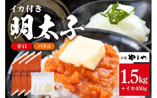 沖縄やまやのバラ子500g×3袋 辛口（＋イカ150g）  明太子 辛子明太子 バラコ バラ子 大容量 ご飯のお供 小分け おかず おつまみ 業務用 冷凍 イカ イカ明太 海産物 やまや 沖縄やまや 沖縄 糸満市