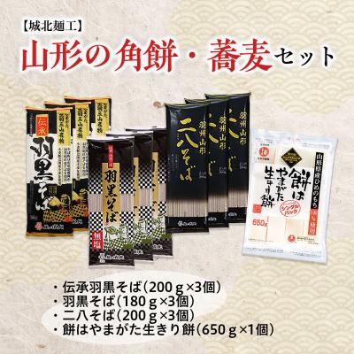 ふるさと納税 山形市 【城北麺工】山形の角餅・蕎麦セット FZ26-856