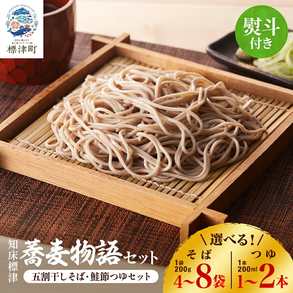 【ふるさと納税】【無地熨斗付き】知床標津蕎麦物語セット 　そば4袋〜・鮭節つゆ1本〜　のセット　ギフト 国産 乾麺