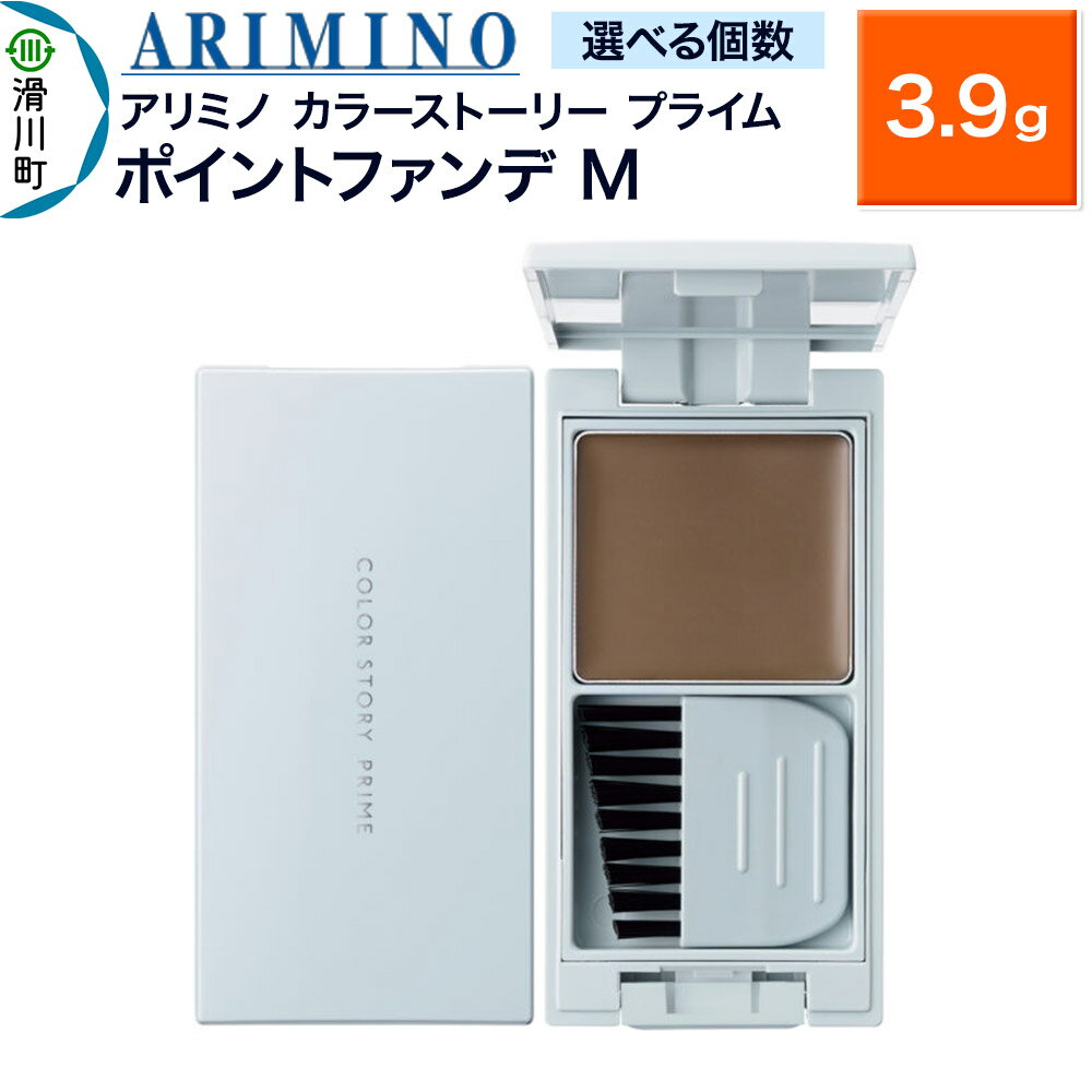 【ふるさと納税】ARIMINO アリミノ カラーストーリー プライム【ポイントファンデ M】毛髪着色料 3.9g【選べる個数】