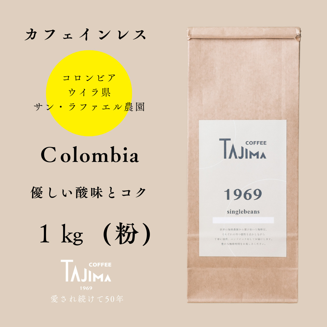 
            コーヒー 粉 中挽き / Colombia コーヒー粉 1kg (500g×2個) 自家焙煎 珈琲 豆 コーヒー 珈琲 老舗 喫茶店の味 カフェインレス デカフェ ノンカフェイン スペシャリティ コロンビア 酸味とコク 但馬東洋珈琲【tc-decafecolombia-1000】【TAJIMA COFFEE 】
          