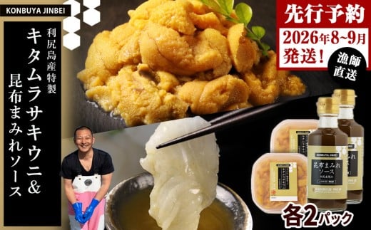 【2026年発送予約】 塩水ムラサキウニ 100g×2P ＆ 昆布まみれソース 180ml×2本 昆布屋神兵衛