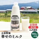 【ふるさと納税】2週間ごとお届け！幸せのミルク 900ml×4本 4ヶ月定期便（牛乳 定期 栄養豊富）　【定期便・ 乳飲料 定期便 牛乳 ミルク 秋田県 乳製品 】