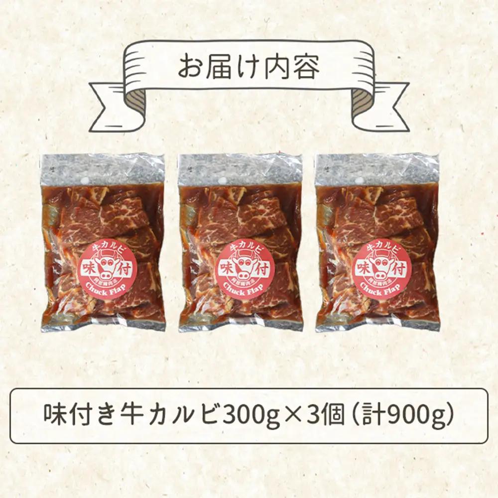 味付き牛カルビ300g×3個（計900g)【16003302】