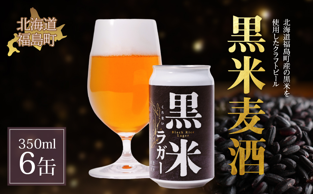 黒米麦酒 350ml×6 FKL008