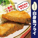 【ふるさと納税】【米粉使用】ぱぱっと魚料理！子どももおかわりする白身魚フライ　※離島不可