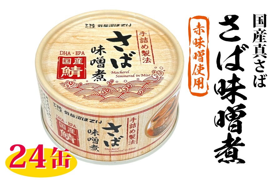 缶詰 国産 さば味噌煮 170g 24缶【DHA・EPA・長期保存可能】 [気仙沼市物産振興協会 宮城県 気仙沼市 20566142] さば サバ 鯖 味噌煮 味噌煮缶 常備 備蓄 長期保存
