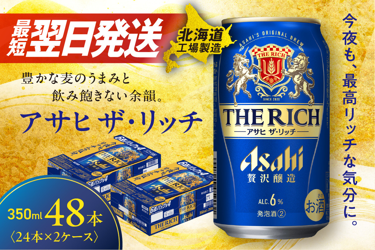 
            【最短翌日発送】アサヒ ザ・リッチ ＜350ml＞ 24缶 2ケース 北海道工場製造 ビール アサヒビール 発泡酒 新ジャンル 直ぐ届く 北海道 札幌市
          