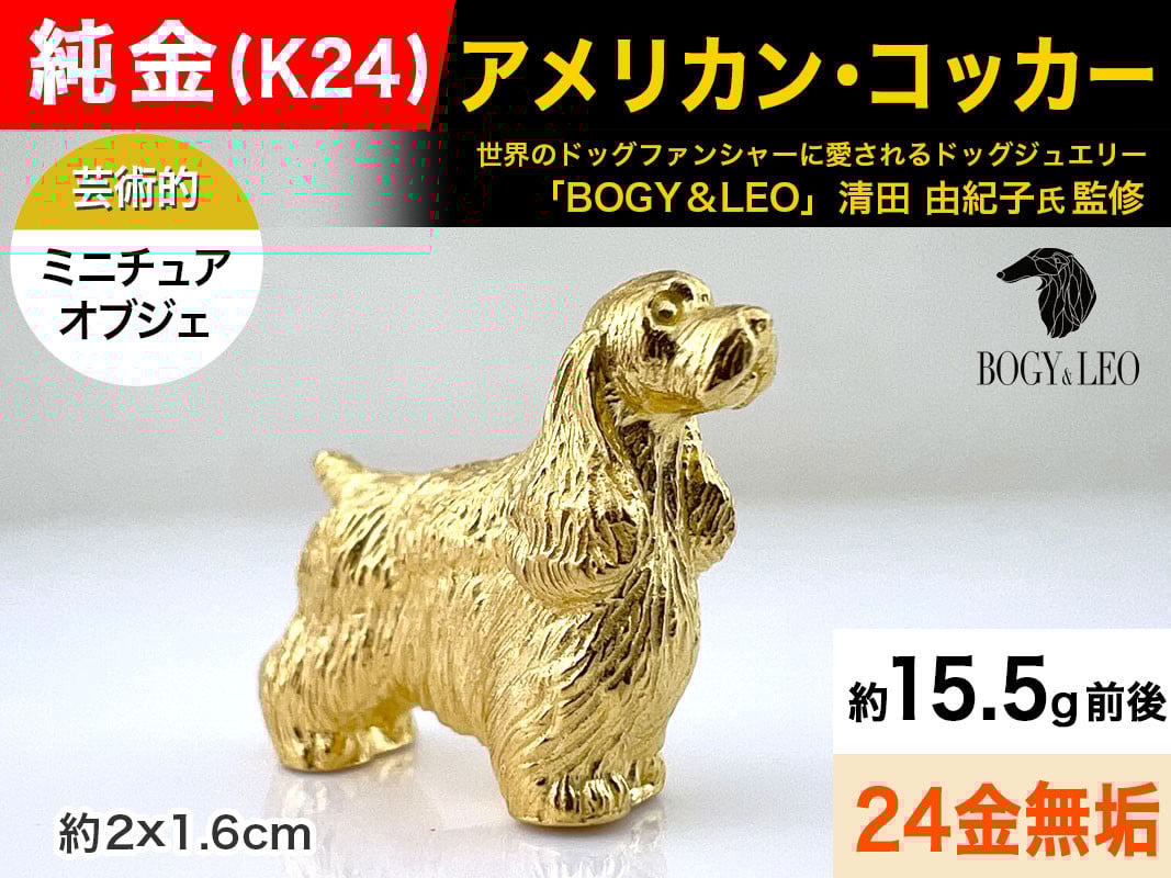
                  純金(Ｋ２４)製 『アメリカン・コッカー』ミニチュアオブジェ ALPBK111
                