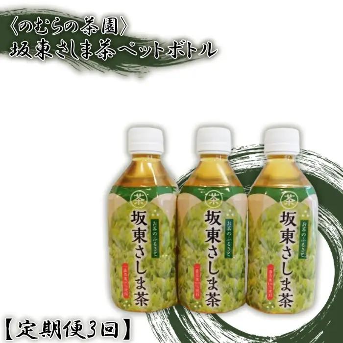 【定期便3回】坂東さしま茶ペットボトル＜のむらの茶園＞ No.542