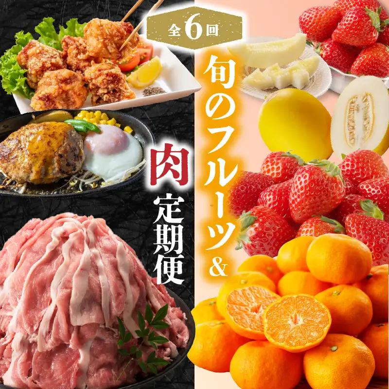 旬のフルーツ＆肉定期便（6回）｜定期便【Z096】