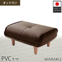 【ふるさと納税】【PVCブラウン】和楽オットマン 　A281 ／ 家具 腰掛 スツール レザー 撥水 防汚 送料無料 神奈川県