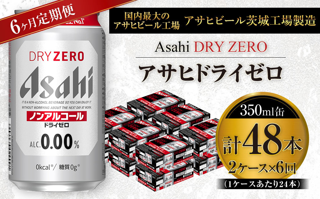 【定期便】アサヒ ドライゼロ 350ml缶 24本入り2ケース×6ヶ月定期