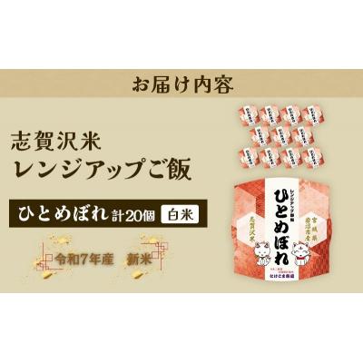 ふるさと納税 岩沼市 【令和7年産】 ひとめぼれ 志賀沢米レンジアップごはん20個セット[No.5704-1738] |  | 03