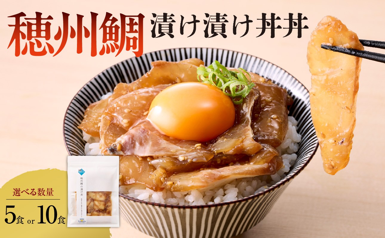 
                  【数量選べる】穂州鯛 漬け丼 5～10パック ／ ブランド鯛 渡邉水産 産地直送 真鯛 マダイ 鯛 タイ 切り身 お茶漬け 漬け 鯛茶漬け 鯛丼 加工品 魚 魚介 海鮮 養殖 国産 佐賀県 玄海町 冷凍 送料無料
                