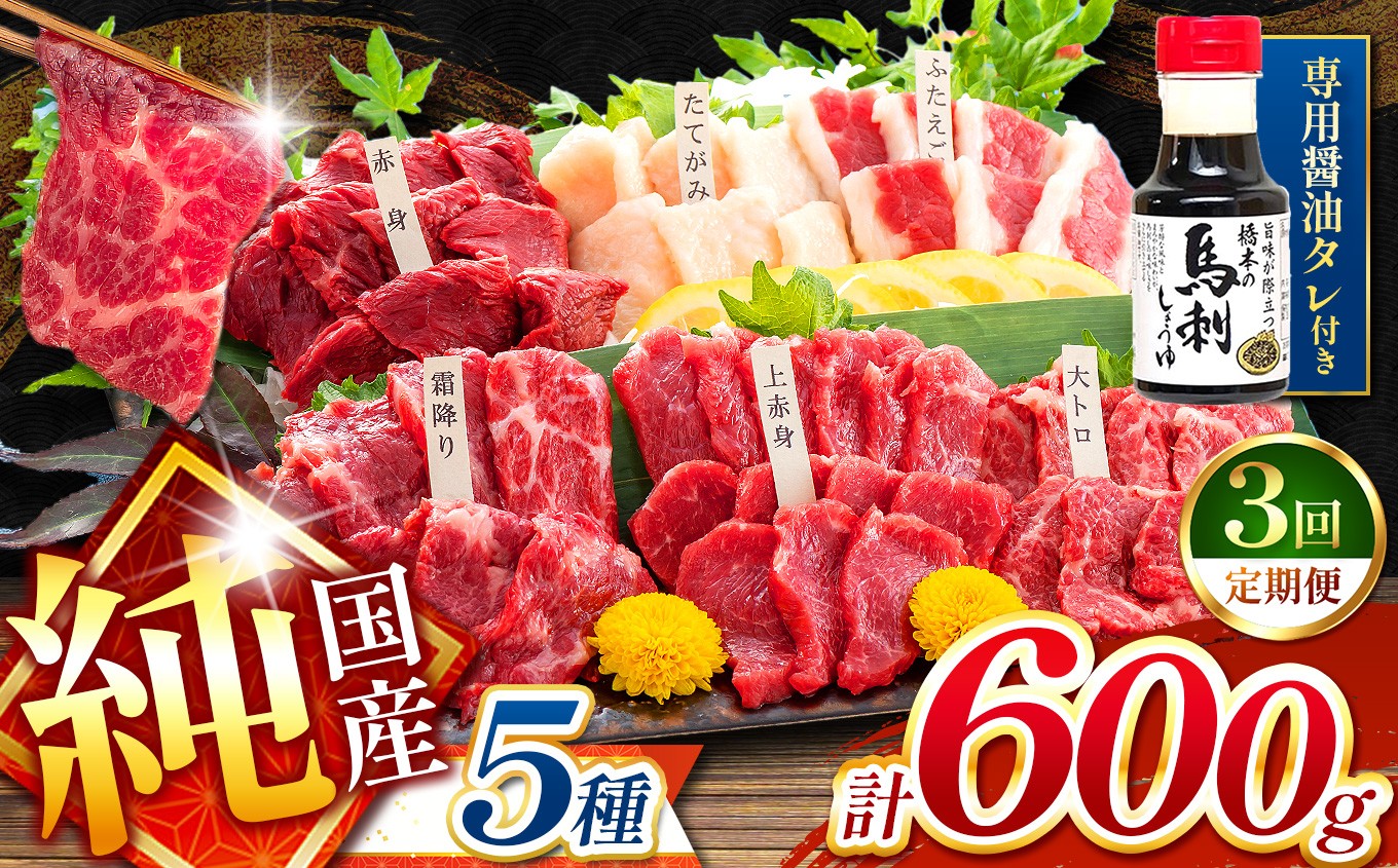 
                  【 定期便 3回 】純 国産 熊本 馬刺し 5種類 600g | 馬刺し 馬肉 馬 ばさし 新鮮 純国産 定期 熊本県 玉名市
                