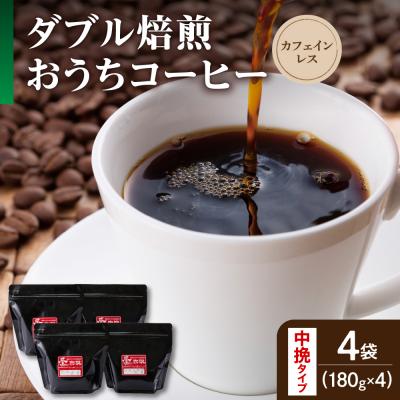 ふるさと納税 米沢市 【 ダブル焙煎 / 中挽きタイプ 】 おうち コーヒー カフェインレス セット 4袋 計 720g