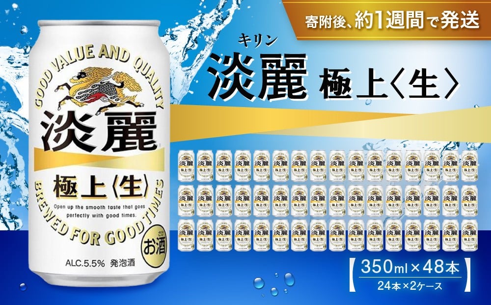 
            キリン淡麗 極上生350mL缶　2ケース（24本×2）　神戸工場【麒麟 KIRIN 缶ビール 酒 お酒 さけ 詰合せ 48本 たんれい アルコール お取り寄せ 人気 おすすめ アウトドア BBQ キャンプ 兵庫県D1208-11】
          