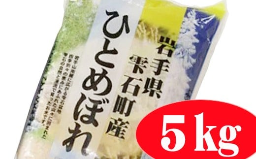 
岩手県雫石町産 ひとめぼれ 精米 5kg 【諏訪商店】 ／ 米 白米 五つ星お米マイスター
