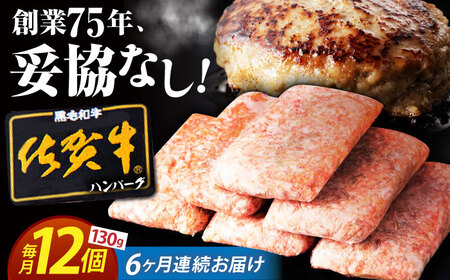 【全6回定期便】 佐賀牛 ハンバーグ 130g×12個 【肉のかわの】[HAS038]