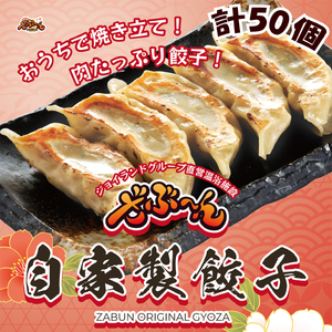 ざぶ-ん 自家製 餃子 10個入り×5パック 計50個（冷凍生餃子）