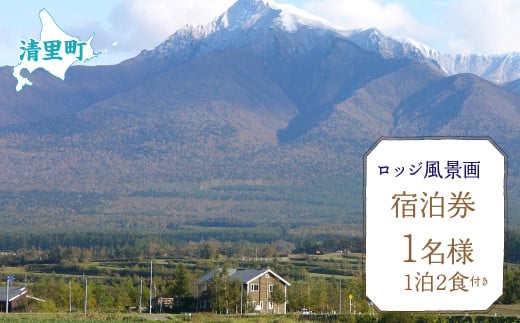 1名様1泊2食付き宿泊券 【 ふるさと納税 人気 おすすめ ランキング チケット 宿泊券 北海道 清里町 送料無料 】 KYSG002