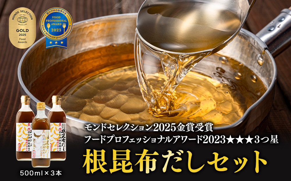 
【北海道鹿部町産】天然白口浜真昆布使用 根昆布だしセット 500ml×3本【モンドセレクション金賞&FOOD PROFESSIONAL AWARD3つ星】
