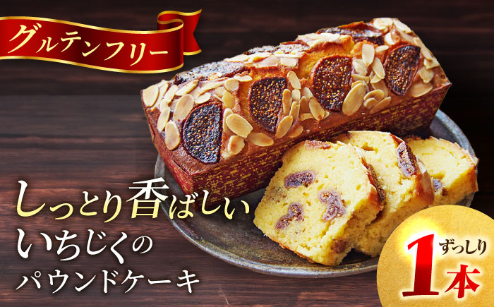 【年内発送の受付は12月13日まで！】いちじくのパウンドケーキ(580g)×1本 クリスマス くりすます【マーロウ】 [AKAF015]