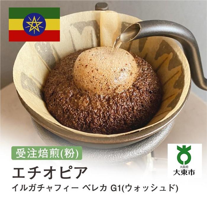 【ふるさと納税】[ 粉 ]#89 受注焙煎！310g エチオピア イルガチャフィー G1 ベレカ (ウォッシュド) 珈琲粉 コーヒー粉 自家焙煎 | 珈琲 コーヒー 焙煎 カフェ 大阪府大東市