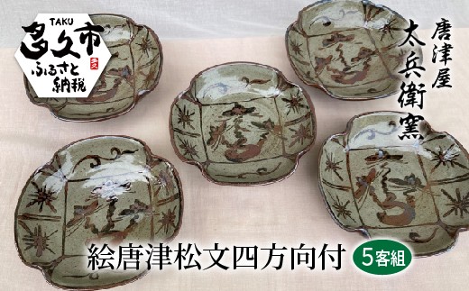 
                  絵唐津 松文 四方 向付 5客組 器 | 陶器 窯元 和食器 焼き物【絵唐津松文四方向付 5客組】日本製 縁起物 伝統工芸 ギフト 贈答 _h-13
                