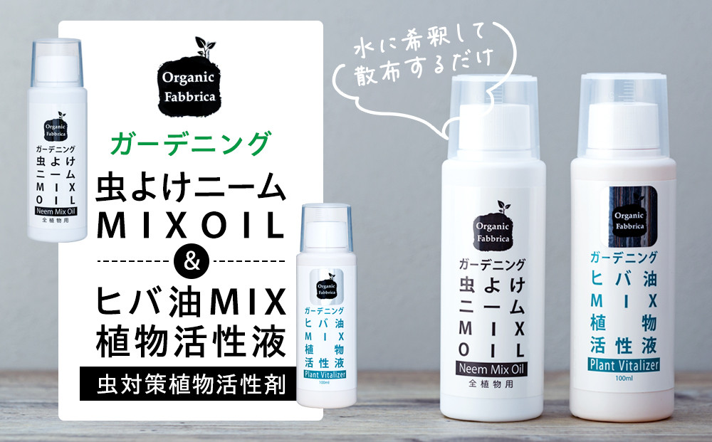 
L01-033 ニームMIXオイル100mL×1本、ヒバ油MIX×1本
