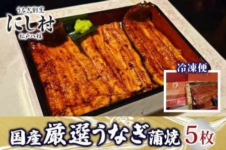 厳選 国産 鰻蒲焼 5枚 ウナギ たれ 山椒 鰻 養殖  ブランド 土用 丑の日 蒲焼き 熟練の技 冷凍 ふっくらうなぎ 割烹 にし村 専門店 お取り寄せ 贈り物 贈答用 ギフト ご馳走 うな丼 うな