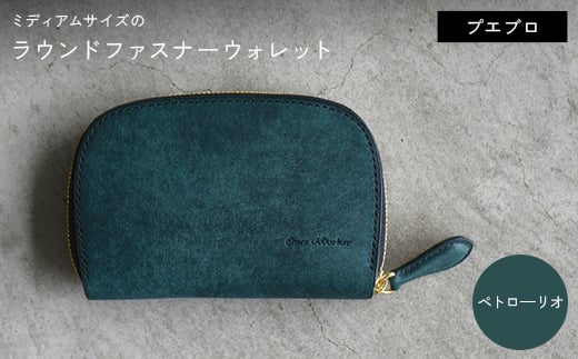 ファスナーウォレット 手のひらサイズ ミディアムサイズ ラウンドファスナーウォレット （ペトロ―リオ） F5J-1048