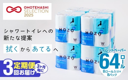 
【3ヶ月毎に配送】トイレットペーパーHOZO（8ロール×8パック）3回お届け定期便 日用品 消耗品 トイレ用品 ダブル 日本製 長持ち 無香料 吸水力 高評価 生活雑貨 T10033
